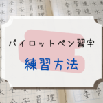 【パイロットペン習字の練習方法】7A合格を目指そう